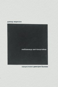 Книга Любовница Витгенштейна