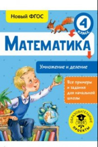 Книга Математика. 4 класс. Умножение и деление. ФГОС