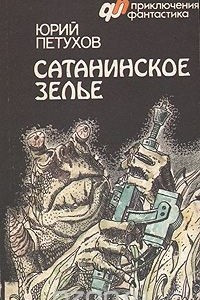 Книга Сатанинское зелье