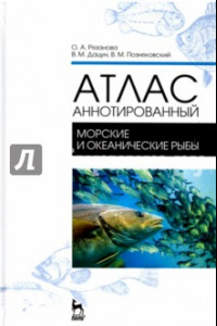 Книга Атлас аннотированный. Морские и океанические рыбы. Учебно-справочное пособие