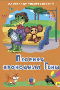 Книга КАРТОНКА 4 разворота. ПЕСЕНКА КРОКОДИЛА ГЕНЫ (Тимофеевский)