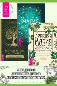 Книга Магия деревьев: Как соединиться с их духом и стать мудрее. Древняя магия деревьев: Как распознавать и работать с ними в духовной и магической практике. Кельтские ритуалы с деревьями: Церемонии для тринадцати лунных месяцев и одного дня