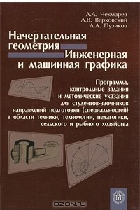 Книга Начертательная геометрия. Инженерная и машинная графика