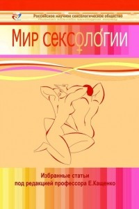 Книга Мир сексологии