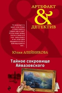 Книга Тайное сокровище Айвазовского