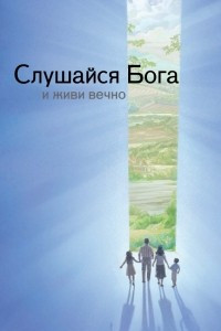 Книга Слушайся Бога и живи вечно