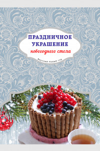 Книга Праздничное украшение новогоднего стола