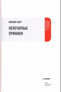 Книга Непечатные пряники