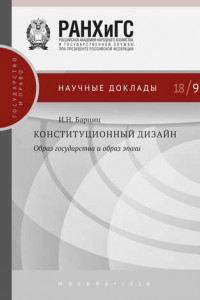 Книга Конституционный дизайн: образ государства и образ эпохи