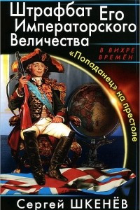 Книга Штрафбат Его Императорского Величества. 