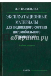 Книга Эксплуатационные материалы для подвижного состава автомобильного транспорта. Учебник