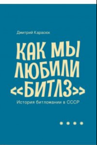 Книга Как мы любили 