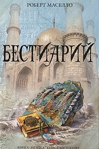 Книга Бестиарий