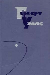 Книга Герберт Уэллс. Собрание сочинений в пятнадцати томах. Том 5