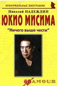 Книга Юкио Мисима: 