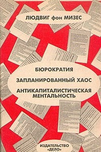 Книга Бюрократия. Запланированный хаос. Антикапиталистическая ментальность