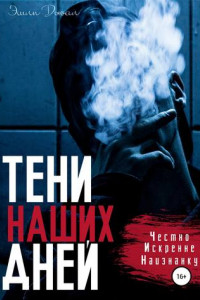 Книга Тени наших дней