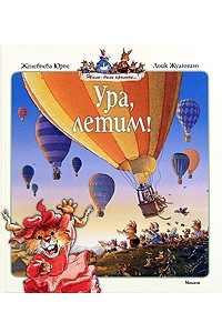 Книга Ура, летим!