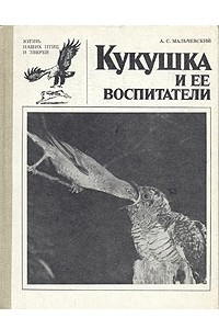 Книга Кукушка и ее воспитатели