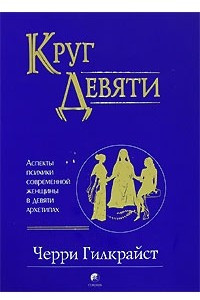 Книга Круг Девяти. Аспекты психики современной женщины в девяти архетипах