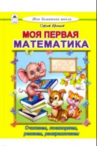 Книга Моя первая математика