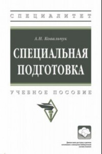 Книга Специальная подготовка. Учебное пособие