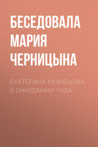 Книга Екатерина Кузнецова. В ожидании чуда