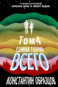 Книга Единая теория всего. Том 4 (финальный). Антропный принцип, продолжение