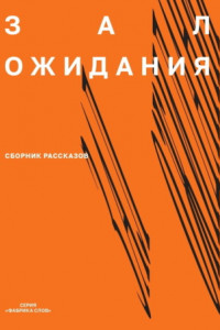 Книга Зал ожидания