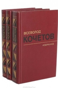 Книга Избранные произведения в 3 томах