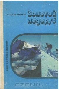 Книга Золотой ледоруб