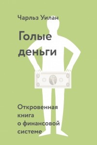 Книга Голые деньги. Откровенная книга о финансовой системе