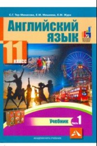 Книга Английский язык. 11 класс. Учебник. В 2-х частях. часть 1