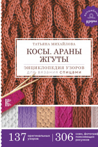 Книга Косы. Араны. Жгуты. Энциклопедия узоров для вязания спицами