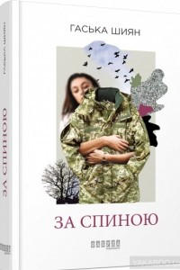 Книга За спиною