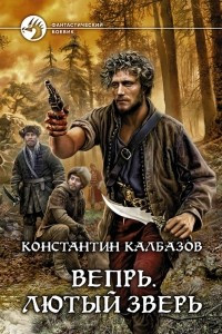 Книга Вепрь. Лютый зверь