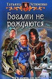 Книга Богами не рождаются