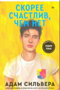 Книга Скорее счастлив, чем нет