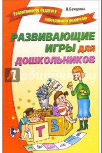 Книга Развивающие игры для дошкольников