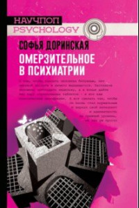 Книга Омерзительное в психиатрии