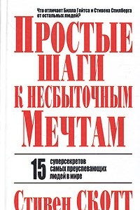 Книга Простые шаги к несбыточным мечтам