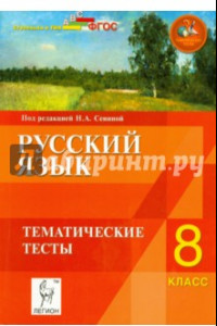 Книга Русский язык. 8 класс. Тематические тесты. ФГОС