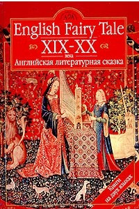 Книга English Fairy Tale XIX - XX / Английская литературная сказка XIX - XX вв.