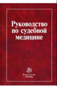 Книга Руководство по судебной медицине. Практическое пособие