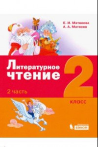 Книга Литературное чтение 2кл [Уч.пос] ч2