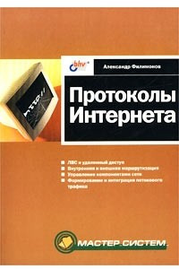 Книга Протоколы Интернета