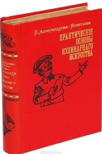 Книга Практические основы кулинарного искусства. Руководство для кулинарных школ и для самообучения с приложением краткого популярного курса мясоведения