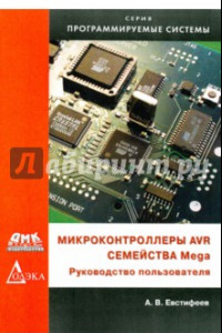 Книга Микроконтроллеры AVR семейства Mega. Руководство пользователя