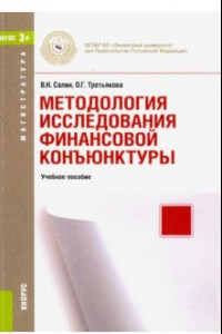 Книга Методология исследования финансовой конъюнктуры (для магистров). Учебное пособие