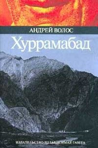 Книга Хуррамабад